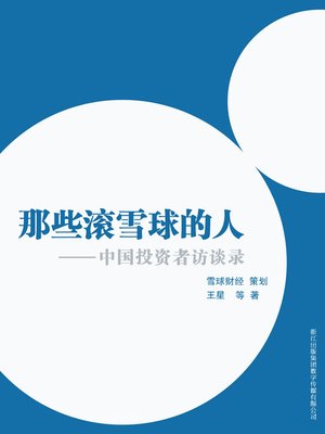cover image of 雪球财经：那些滚雪球的人&#8212;中国投资者访谈录（Chinese investors interview)